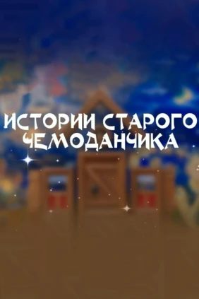 Истории старого чемоданчика