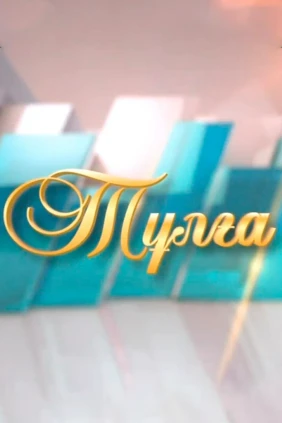 Тұлға
