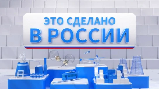Это сделано в России