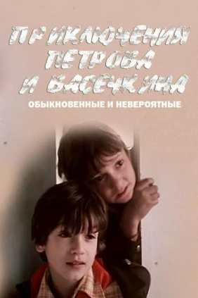 Приключения Петрова и Васечкина, обыкновенные и невероятные