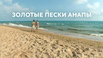 Золотые пески Анапы