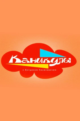 Каникулы с Богданом Киселевичем