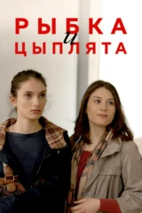 Рыбка и цыплята