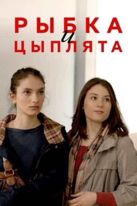 Рыбка и цыплята