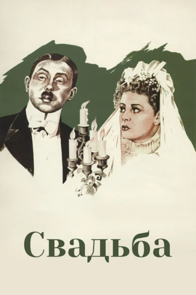 Свадьба