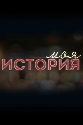 Моя история