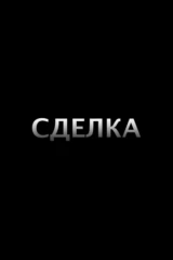 Сделка