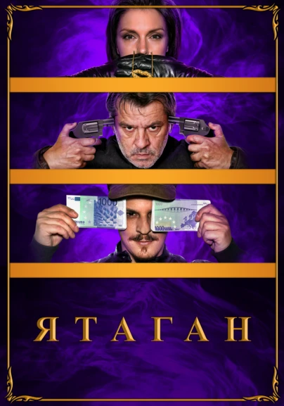 Ятаган