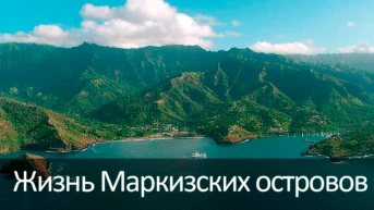 Жизнь Маркизских островов