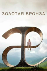 Золотая бронза