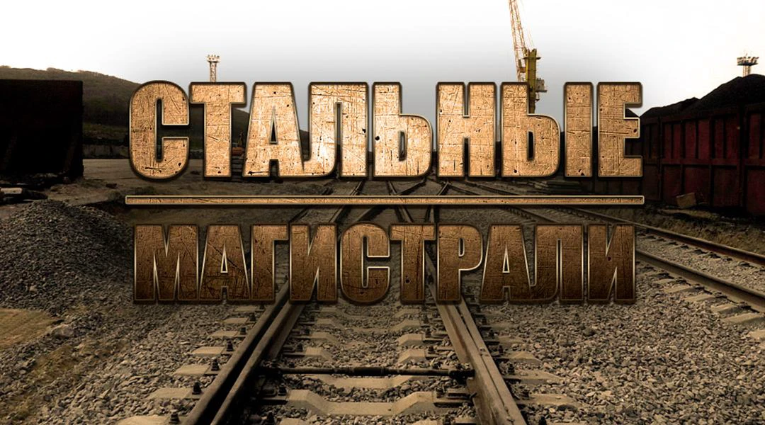 Передача Стальные магистрали