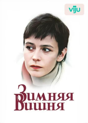 Зимняя вишня