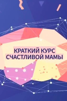 Краткий курс счастливой мамы