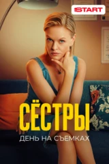 Сестры 2. День на съемках