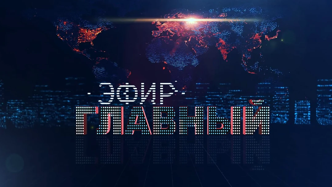 Передача Главный эфир