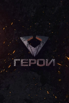 Герои