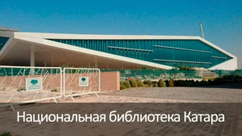 Национальная библиотека Катара