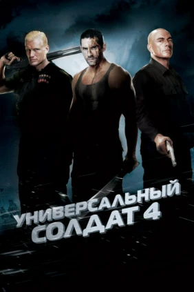 Универсальный солдат – 4: Судный день