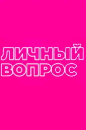 Личный вопрос