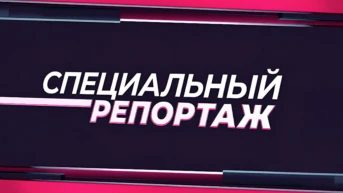 Специальный репортаж