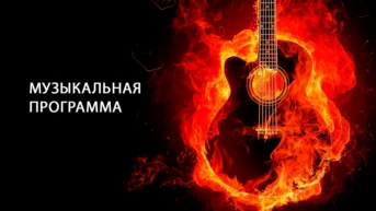 Музыкальная программа