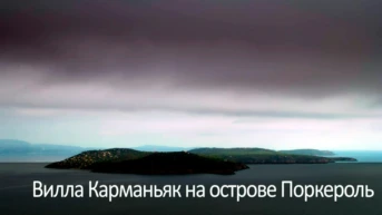 Вилла Карманьяк на острове Поркероль