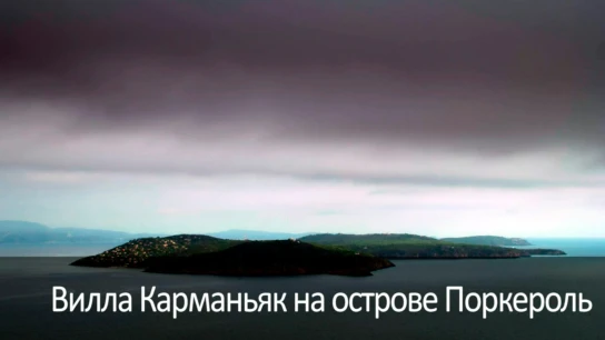 Вилла Карманьяк на острове Поркероль