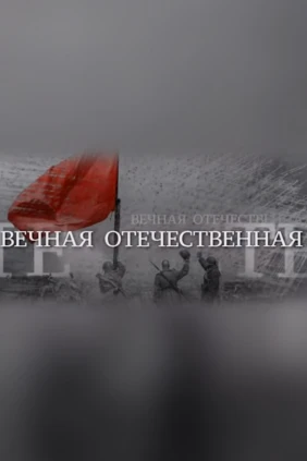 Вечная Отечественная
