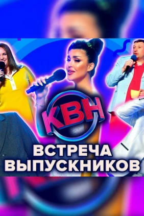 КВН-2022. Встреча выпускников