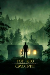 Тот, кто смотрит