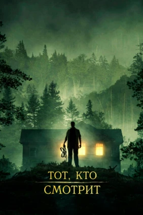 Тот, кто смотрит