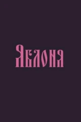 Яблоня
