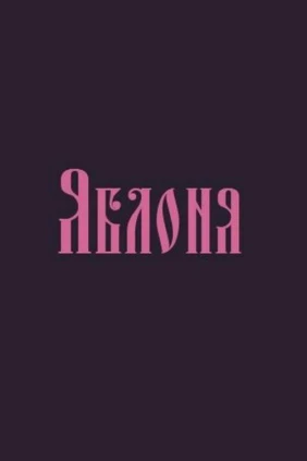 Яблоня
