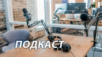 Подкаст