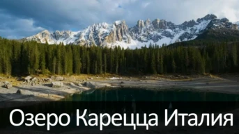 Озеро Карецца Италия