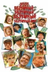 Это безумный, безумный, безумный, безумный мир