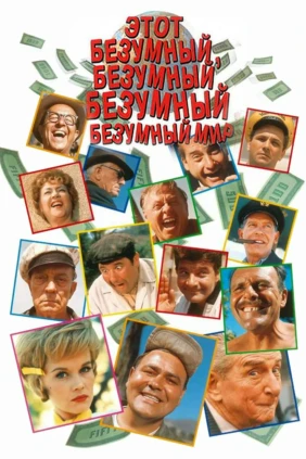 Это безумный, безумный, безумный, безумный мир