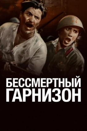 Бессмертный гарнизон