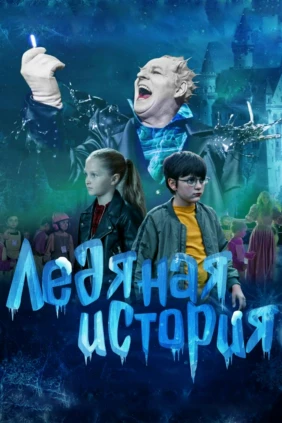 Ледяная история