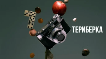 Териберка