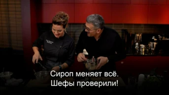 Сироп меняет всё. Шефы проверили!