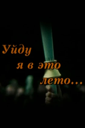 Уйду я в это лето...