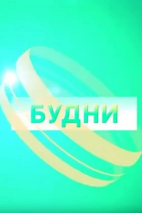 Будни