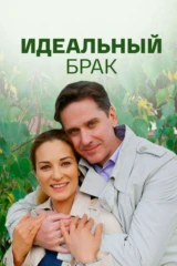 Идеальный брак