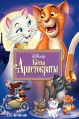 Коты-аристократы