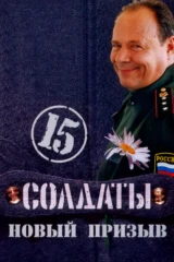 Солдаты 15: Новый призыв