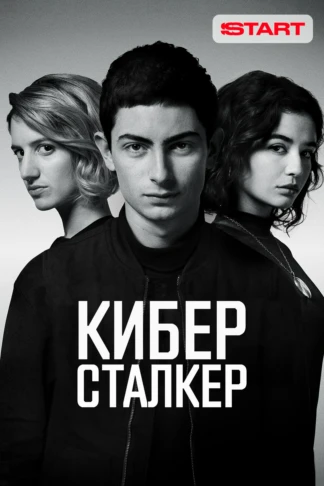 Киберсталкер