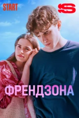 Френдзона