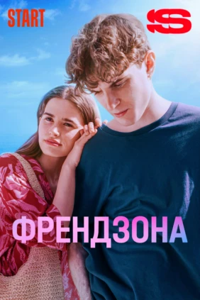 Френдзона