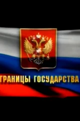 Границы государства